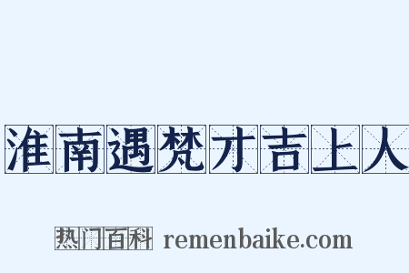 淮南遇梵才吉上人是什么意思的图片